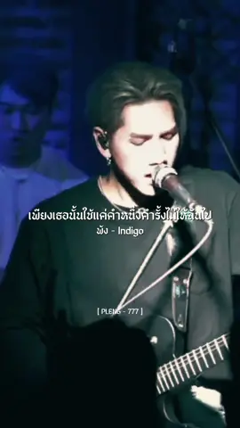 พัง - Indigo#เพลงดังTikTok #เธรดเพลงเพราะシ🤍🎶 #รับโปรโมทเพลง 
