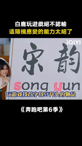 #奔跑吧第6季 #白鹿 ：玩遊戲我是認真的！太喜歡這個接地氣又搞笑的女孩子了！#綜藝 #搞笑 #真人秀 #競技 #遊戲 #推 #推薦 #我要上推薦 #variety #fyp #foryou #奔跑吧6 #iqiyi