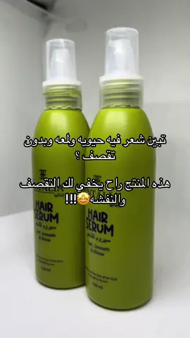 شايفين اللمعه !!!! سيروم الشعر من إنتاليا متوفر 🤩🤩 #سيروم #سيروم_للشعر #منع_التقصف #حمايه_للشعر #حمايه_للشعر_قبل_السشوار #اتمنى_يعجبكم🖤🌚 #مالي_خلق_احط_هاشتاقات🧢🙂😂 #اجواء_خيالية #الشتاء🎻🎼 # 