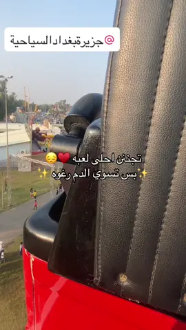 بالقوه بقيت ماسك التلفون 💀💔#جزيرة_بغداد_السياحية #الجزيرة #مدينه_العاب #fyp #viral #explore #duet #dancewithpubgm #dance #اكسبلور #دويتو 