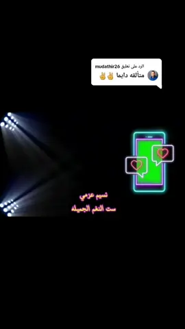 الرد على @mudathir26 ♬♪ مبدعه بمعني الكلمه ♥🎧🇸🇩