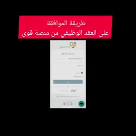 #منصة_قوى  #قوى  #توثيق_العقود   #foryou  #foryoupage  #fypシ  #fyp 