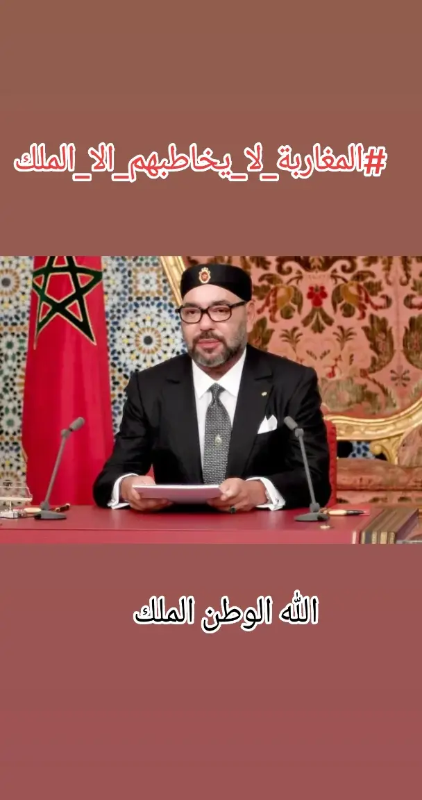 #المغرب_اولا_ولا_غالب_الا_الله  #المملكة_المغربية_الشريفة🇲🇦  #فرنسا🇨🇵_بلجيكا🇧🇪_المانيا🇩🇪_اسبانيا🇪🇸  #fyp  #fouryou  #pourtoi  #explore  @ahlam ahlam 