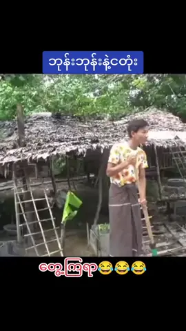 #kyawthu🎼🎼🎧🎧🎤🎤🎸 #ရောက်စမ်းfypပေါ် #ဘုန်းဘုန်းနဲ့ငတုံးတွေ့ကြရာ😂😅🤣 #titok2023❤️ 