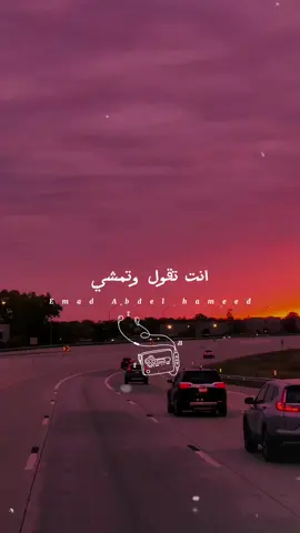 احمد عامر انت تقول وتمشي ❤️🔥🚀 #احمد_عامر #عيون_القلب #انت_تقول_وتمشي_وانا_اسهر_منمشي❤️ #حالات_العمده🔝👑 #emad_teka #تصميم_ابو_مكه #الباشمصوراتي 