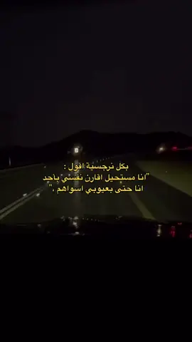 بكل نرجسية اقول :                                                          