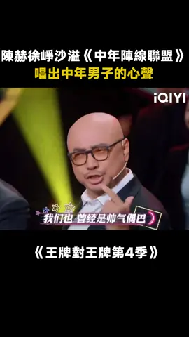 #王牌對王牌第4季 #徐崢 #沙溢 #陳赫 組成《中年陣線聯盟》完美唱出中年男子的心酸 #綜藝 #搞笑 #中年陣線聯盟 #推 #推薦 #我要上推薦 #variety #fyp #foryou #王牌对王牌4 #iqiyi