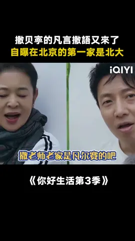 #你好生活第3季 #撒贝寕 的高階凡爾賽 #康輝 #央視boys #尼格買提 #綜藝 #搞笑 #推 #推薦 #我要上推薦 #variety #fyp #foryou #你好生活3 #iqiyi