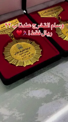 وفرنا لكم وسام التخرج ب ٢٢ ريال فقط ♥️ #مالي_خلق_احط_هاشتاقات🧢 #pourtoi #تخرج2023 #حفلات_تخرج #وسام_تخرج #بروشات_تخرج 