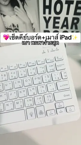 #คีย์บอร์ดบลูทูธ #แป้มพิมพ์ไร้สาย #เซ็ทเมาส์และคีย์บอร์ด  @อัจจิ มาแชร์🧸  @อัจจิ มาแชร์🧸  @อัจจิ มาแชร์🧸 