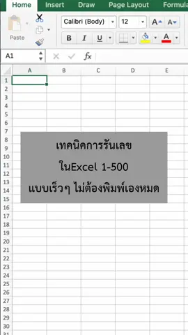 สอน excel เทคนิคการรันเลข 1-500 ใน excel ไม่ต้องพิมพ์เอง #excel #คอม #เทคโนโลยี #เทคนิค #เคล็ดลับ 
