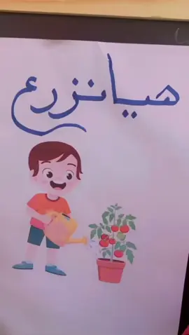 هيا نزرع 🌿 #اكسبلورexplore #روضة_العقول_الساطعة #الزراعة #روضة_اطفال #الخبر_الشرقيه #تيك_توك #السعودية #اكسبلور_تيك_توك 
