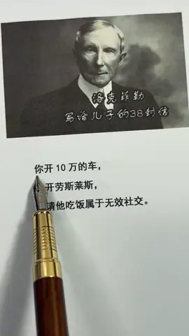 #认知思维 #好书分享 #人生哲理 #洛克菲勒写给儿子的38封信 