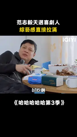 #哈哈哈哈哈第3季 #范志毅 搞笑名場面，每一個都能把我笑死#陳赫 #鄧超 #王勉 #鹿晗 #綜藝 #搞笑 #真人秀 #推 #推薦 #我要上推薦 #variety #fyp #foryou #哈哈哈哈哈3 #iqiyi