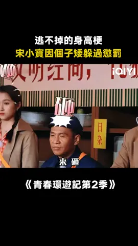 #青春環遊記第2季 明星躲不過的身高梗 #宋小寶 #周深 #范丞丞 #楊迪 #綜藝 #搞笑 #推 #推薦 #我要上推薦 #variety #fyp #foryou #青春环游记2 #iqiyi