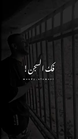 سجان فك السجن 😔🖤🎼#مودي_العمري #ياحرس_باب_السجن_لاتقسي_ويانه #مواويل_عراقية_حزينه💔 #ترند_جديد #الشعب_الصيني_ماله_حل😂😂 #لايك__explore___ #اكسبلوررررر #duet #explore #viral #fypシ #capcut @💎🎼🎤𝒎𝒐𝒖𝒅𝒚 𝒂𝒍ع𝒎𝒂𝒓i @💎🎼🎤𝒎𝒐𝒖𝒅𝒚 𝒂𝒍ع𝒎𝒂𝒓i 