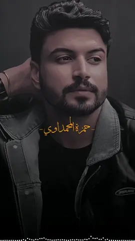 سولفت بيكك💔! #حمزه_المحمداوي #اغانينا #fypシ 