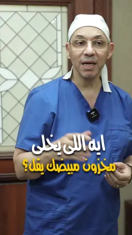 #مخزون_المبيض #تاخر_الحمل #الحمل_والولادة #الحمل #ضعف_المبيض #الحقن_المجهري #بويضات #تبويض #تبويض_الضعيف #تبويض_جيد #دكتور_سيد_الاخرس #amh #fsh #الاخصاب #الاخصاب_و_الحمل #علاج_التكيسات_عند_المراه #علاج_التكيسات #علاج_التكيسات_عند_البنات #الحمل_بتوائم_ذكور #اطفال_التيك_توك #الدورة_الشهريةً #انقطاع_الدورة