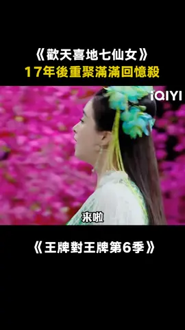 #王牌對王牌第6季 #歡天喜地七仙女 時隔17年重聚，爺青回啊！ #蔣欣 #綜藝 #推 #推薦 #我要上推薦 #variety #fyp #foryou #王牌对王牌6 #iqiyi