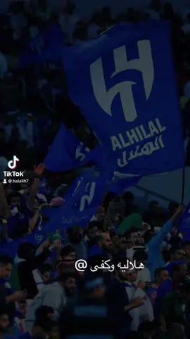 #الهلال_العشق_الابدي💙🤍🎼 #اشتقنا_والله_اشتقنا_ياهلال #🤍💙🤍💙🤍💙🤍💙🤍💙🤍💙🤍💙💙🤍💙 #الهلال💙🤍👑💪 #وصيف_العالم💙🥈🤍 #هلاليه_وكفى💙🤍✌️ #اكسبلورexplore #فهد_نافل_العتيبي💙💙 #صداااره_بس💙🤍👍 #اكسسسسسسسسسسسسسبلوررررررررر 