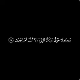 يا عباد لا خوف عليكم اليوم ولا أنتم تحزنون [الزخرف: ٦٨] #ياسر_الدوسري 
