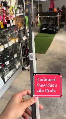 อุปกรณ์ทำทุ่นตกปลา ก้านไฟเบอร์ / ก้านคาร์บอน แพ็ค 10 เส้น  #อุปกรณ์ตกปลา #relaxfishingshop #นักตกปลา #แนะอุปกรณ์ตกปลามือใหม่ #เหยื่อตกปลา #อุปกรณ์ทําทุ่น 