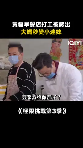 #極限挑戰第3季 #黃磊 不愧是“大媽殺手” 在早餐店打工都能收穫迷妹！ #綜藝 #推 #推薦 #我要上推薦 #variety #fyp #foryou #极限挑战3 #iqiyi