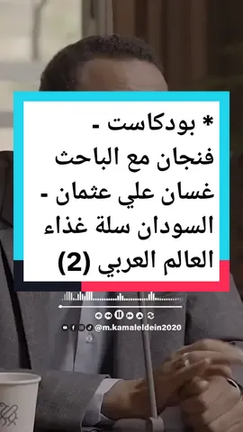 * بودكاست - فنجان مع الباحث غسان علي عثمان - السودان سلة غذاء العالم العربي (2) #viralvideo #fyp #viraltiktokvideo #foryourpagetiktok #السودان_الخرطوم_مشاهير_تيك_توك🇸🇩 #السودان_الخرطوم_الجزيره #السودان🇸🇩_الخرطوم_مشاهير_تيك_توك #السودان🇸🇩🇸🇩🇸🇩_مشاهير_تيك_توك #السودان🇸🇩_الخرطوم_مشاهير_تيك_توك #السودان🇸🇩_الخرطوم_السعوديه_🇸🇦_الرياض_ @Moutwakel Kamal - متوكل كمال @Moutwakel Kamal - متوكل كمال @Moutwakel Kamal - متوكل كمال 