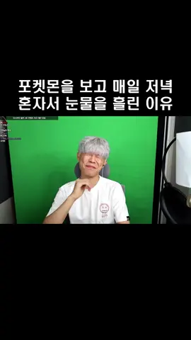 포켓몬스터를 보고 매일 저녁 혼자서 눈물을 흘린 이유 #웃긴영상 #fyp #웃긴동영상 