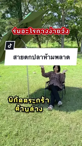 😱 ร่มอะไรกางง่ายจัง ‼️ ##ร่มกันฝน ##ร่มกันแดด ##ร่มตกปลา ##NEWTOM ##nongnew ##น้องนิว