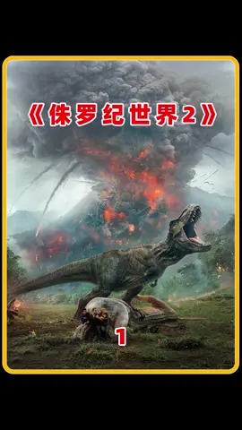 人类用基因编辑技术克隆出史前恐龙，到底是福是祸？#侏罗纪世界2