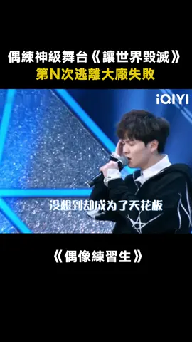 #偶像練習生 《讓實際毀滅》夢迴大廠舞台！是2018難忘的回憶啊！ #尤長靖 #林彥俊 #讓實際毀滅 #綜藝 #音樂 #推 #推薦 #我要上推薦 #variety #music #fyp #foryou #偶像练习生 #iqiyi