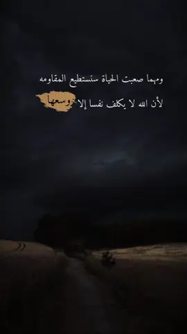 ومهما صعبت الحياة سنستطيع المقاومه لأن الله لا يكلف نفسا إلا وسعها🍂🤎 #عبارت_فخمة_وقوية🖤🎧 #عبارات_جميلة_وقويه😉🖤 #للعقول_الراقية #edit #اكسبلورexplore #تيك_توك_عرب #fyp #اقتبسات #خواطر #viral #explore#هدوء 