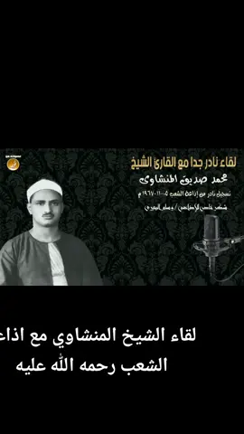 لقاء الشيخ #المنشاوي  كاملا في الاذاعه #القران_الكريم #المنشاوي_رحمه_الله  المنشاوي 