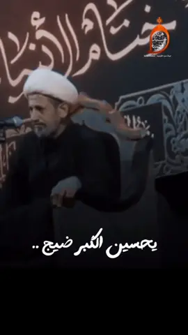 ، نفس ما... يحسين الگبر ضيج #الشيخ_سجاد_الأسدي  #هيئة_سيد_الأوصياء  #سجاد_الاسدي 