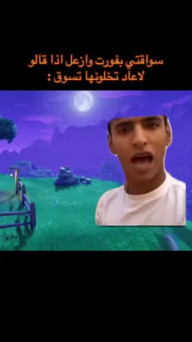 #fortnite #فورت_القديمة #fortnite ##ابو_ناصر_فلمقدمة #ابو_ناصر #رياكشنات #فورتنايت #سيزون٦ #فورتنايت_لقطات #رياكشنااااات #4u #4you #fortnite6 #CapCut #ترند_فورت #😭 #fyp 