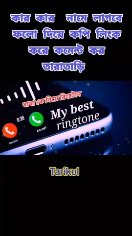 #বাবা কে নিয়ে অনেক সুন্দর রিংটোন 🤗🤗🤗#foryoupage #vairal #foryou 