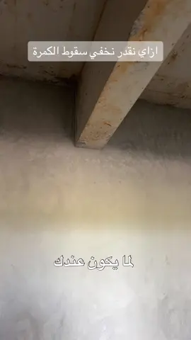 ازاي نخفي سقوط الكمرة 👍🏻 #oman  #egypt  #saudiarabia  #kuwait  #uae  #canada   #عايزين_شغل_نضيف  #كلام_معماري 