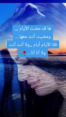 مضت الأيام... 🥀#فضفضه #كلمات_من_القلب #عبارات #foryou #viral #خواطر_للعقول_الراقية #خواطر #اقتباسات #بعثرات_نثرتها_الذكريات 