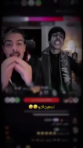 😂😂@( إيهاب العوني ) @نادر الشراري #إيهاب_العوني #ايهاب_العوني_يمثلني #ايهاب_العوني_611 #ايهاب_العوني_حبيب_بناته #e_hab #السعودية #الاردن #fyp #foryou #fypシ #fypシ゚viral #explore #اكبسلور #اكسبلورexplore 