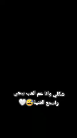 #مين #متلي #😅 #شكلي #انا #عم #العب #ببجي #اسمع #الغنية #😅 