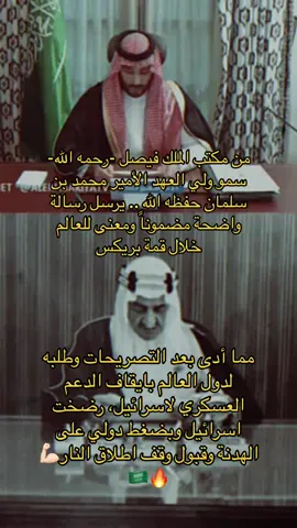 من مكتب #الملك_فيصل -رحمه الله- ‏سمو #ولي_العهد الأمير ⁧‫#محمد_بن_سلمان‬⁩ حفظه الله  .. يرسل رسالة واضحة مضموناً ومعنى للعالم خلال قمة ⁧‫#بريكس‬⁩ مما أدى بعد التصريحات وطلبه لدول العالم بايقاف الدعم العسكري لاسرائيل، رضخت #اسرائيل وبضغط دولي على الهدنة وقبول وقف اطلاق النار💪🏻🔥🇸🇦  #المملكة #السعودية #مبس #mbs #explore #قائد_الشرق_الاوسط #غزة #فلسطين #ولي_العهد_في_اجتماع_بريكس #CapCut 