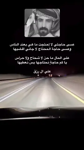 ‎#علي_ال_رزق #شعر #قصيد #قصايد #محاورات #حالات_واتس #تصويري #تصميمي #اكسبلورexplore #اكسبلور #اكسبلورر #اكسبلوررر #اكسبلور_تيك_توك #تحدي #الجنوب #نجران #نجران_الان #explore #foryou #fyp #trending #tiktok #قصايد_شعر_خواطر 