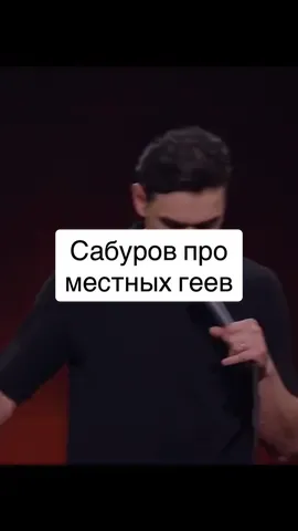 Нурлан Сабуров про местных гeeв #стендап #юмор #нурлансабуров #стендаптнт #камедиклаб 