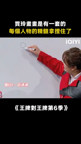 #王牌對王牌第6季 #賈玲 畫畫是懂抓精髓的 #范丞丞 #關曉彤 #楊迪 #沈騰 #楊冪 #綜藝 #搞笑 #推 #推薦 #我要上推薦 #variety #fyp #foryou #王牌对王牌6 #iqiyi