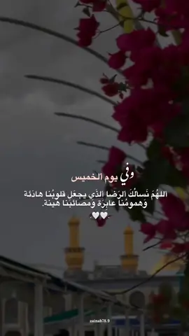 ألحَمدُلله عَلى كُلُ يوم يأتي وَنَحنُ بَكامل عافيتُنا❤️ #الحمد_لله_دائماً_وابداً #يوم_الخميس #ياصاحب_الزمان #fyp 