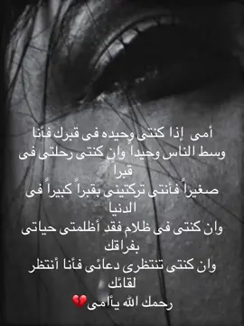 رحمك الله يأامى لن انساكى حتى مماتى#يامه #اكسبلور #فقدان_الام #viral 