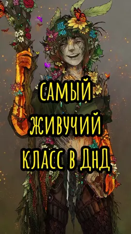 а какой класс из днд интересен тебе? друид прекрасно выживает, но есть и другие важные роли в группе! #подземельяидраконы #подземельячикенкарри #днд #выживание 
