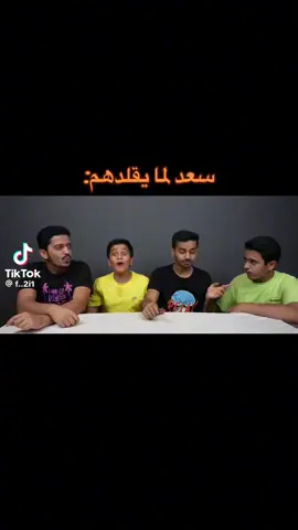 #سعود#واخوانه#سعد#لما#يقلدهم#😂🤣😂🤣😂🤣 #هه#ملخلق_احط_هاشتاق_🤍😩 #لايك_فولو_اكسبلور_💕🥺 