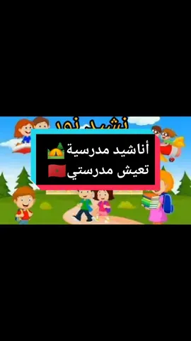 أناشيد مدرسية: تعيش مدرستي❤️🌹🏕️🇲🇦 #نشيد_مدرسي  #الطفولة_والشباب  #الأناشيد_التربوية  #المخيمات_الصيفية  #صفحة_سلسلة_الأناشيد_التربوية 